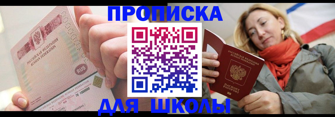 временная регистрация для школы в Бурятии