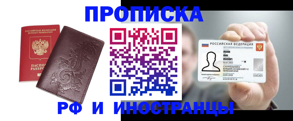 купить прописку в Бурятии